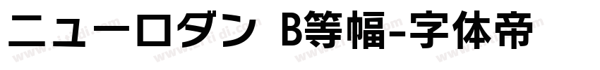 ニューロダン B等幅字体转换